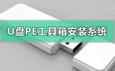 u盘pe工具箱怎么安装系统_u盘pe工具箱安装系统方法教程