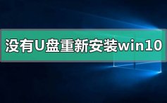 没有U盘重新安装windows10操作系统详细方法步骤教程