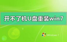 电脑开不了机使用U盘重装win7系统的方法步骤教程