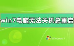 win7电脑无法关机一直重启怎么办_win7电脑无法关机一直重启的解