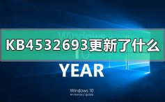 KB4532693更新了什么_KB4532693更新内容