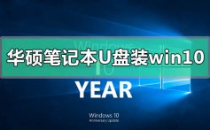 华硕笔记本u盘怎么安装win10系统_华硕笔记本u盘安装win10系统的方