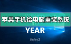 苹果手机怎么给电脑重装系统_苹果手机给电脑重装系统方法步骤