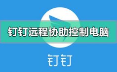 钉钉怎么远程协助控制电脑_钉钉远程协助控制电脑的方法