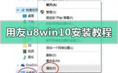 用友u8win10安装教程_用友u8win10安装方法步骤教程