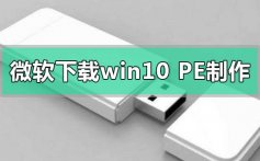 微软官网下载win10u盘pe怎么的制作方法步骤教程