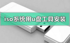 下载的iso系统怎么用u盘工具安装win7的方法步骤教程