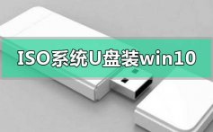 iso系统文件怎么用u盘安装win10_iso系统文件u盘安装win10的方法