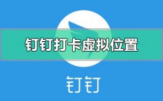 钉钉打卡虚拟位置会被发现吗的问题解决