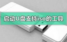 启动u盘工具哪个支持iso镜像系统_启动u盘工具支持iso镜像系统推