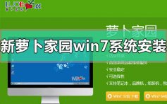 新萝卜家园win7系统怎么安装_新萝卜家园win7系统安装教程