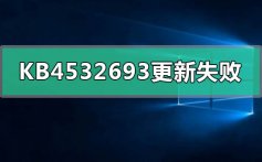 KB4532693更新失败怎么办_KB4532693更新失败的解决方法