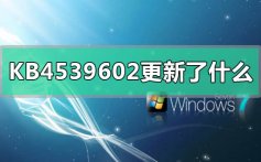 KB4539602更新了什么_KB4539602更新内容