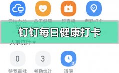 钉钉每日健康打卡怎么打在哪里_钉钉每日健康打卡的位置