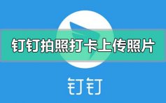 钉钉拍照打卡可以用照片来代替吗的问题解决