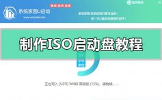 制作ISO启动盘教程_制作ISO启动盘方法步骤教程