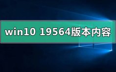 win1019564版本有什么更新内容功能_win1019564版本发布最新内容功能