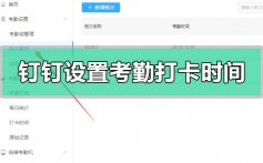 钉钉怎么设置考勤打卡时间_钉钉设置考勤打卡时间的方法教程