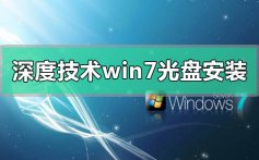 深度技术win7光盘怎么安装_深度技术win7光盘安装方法教程