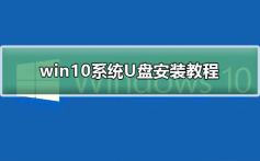 win10系统U盘安装教程_win10系统U盘安装详细教程