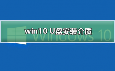 win10 U盘安装介质_win10 U盘安装介质及安装步骤