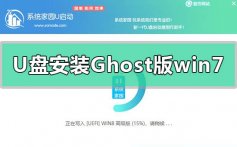 U盘安装Ghost版win7系统教程_U盘安装Ghost版win7系统步骤教程