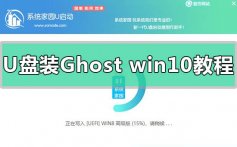 U盘安装Ghost版win10系统方法步骤教程