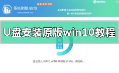 U盘安装原版win10系统教程_U盘安装原版win10系统步骤教程