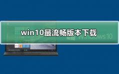 win10最流畅版本下载_win10最流畅版本下载及安装教程