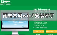 雨林木风win7安装不了怎么解决_雨林木风win7安装不了的解决方法