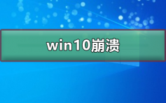 win10崩溃了怎么解决_win10崩溃了解决方法