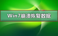 Win7崩溃怎么恢复数据_Win7崩溃恢复数据的方法