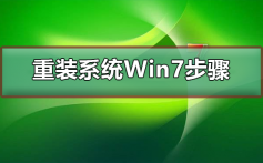 重装系统Win7步骤_重装系统Win7步骤和详细教程