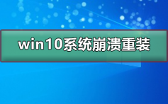 win10系统崩溃了如何重装系统_win10系统崩溃了重装系统的方法