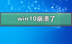 win10崩溃了怎么办_win10崩溃了解决方法