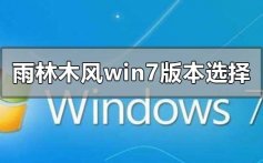 雨林木风win7哪个版本好用_雨林木风win7哪个版本好用