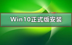 Win10正式版U盘如何安装_Win10正式版U盘安装教程