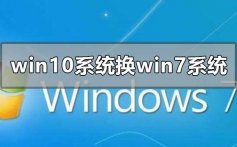 win10系统换成win7系统的更换方法教程