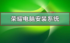 荣耀电脑安装系统教程_荣耀电脑安装win7系统教程