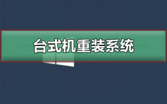 台式机重装系统教程_台式机重装系统详细教程