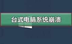 台式电脑系统崩溃_台式电脑系统崩溃解决方法