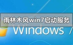 雨林木风win7安装一直在启动服务的解决方法