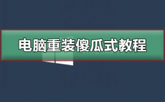 电脑重装系统傻瓜式教程_电脑重装系统傻瓜式详细教程