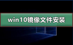 win10镜像文件怎么安装_win10镜像文件安装教程