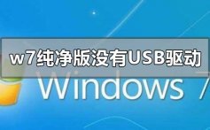 w7纯净版没有usb驱动怎么解决_重装win7后usb全部失灵的解决方法