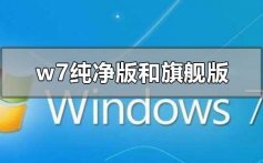 w7纯净版和旗舰版的区别在哪_w7纯净版和旗舰版的区别下载地址