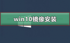 win10镜像怎么安装_win10镜像安装教程