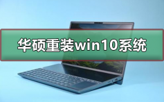 华硕怎么重装win10系统_华硕重装win10系统教程