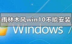 下载的雨林木风win10系统不能安装的解决方法