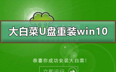 大白菜U盘重装win10系统教程_大白菜U盘重装win10系统图文教程